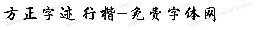 方正字迹 行楷字体转换